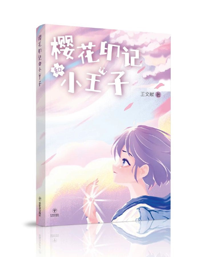 Book cover of 樱花印记和小王子 by 王文献