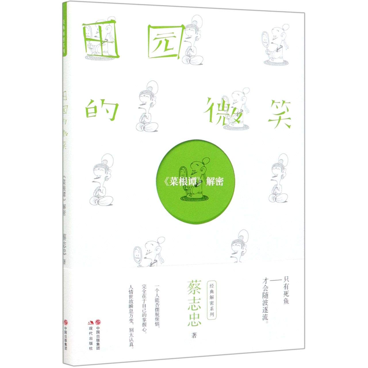 Book cover of 田园的微笑 by 蔡志忠