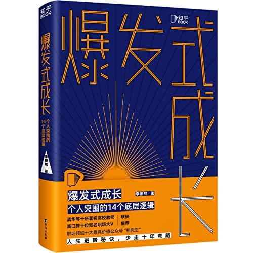 Book cover of Explosive Growth (14 Underlying Logic) by Li Xuran