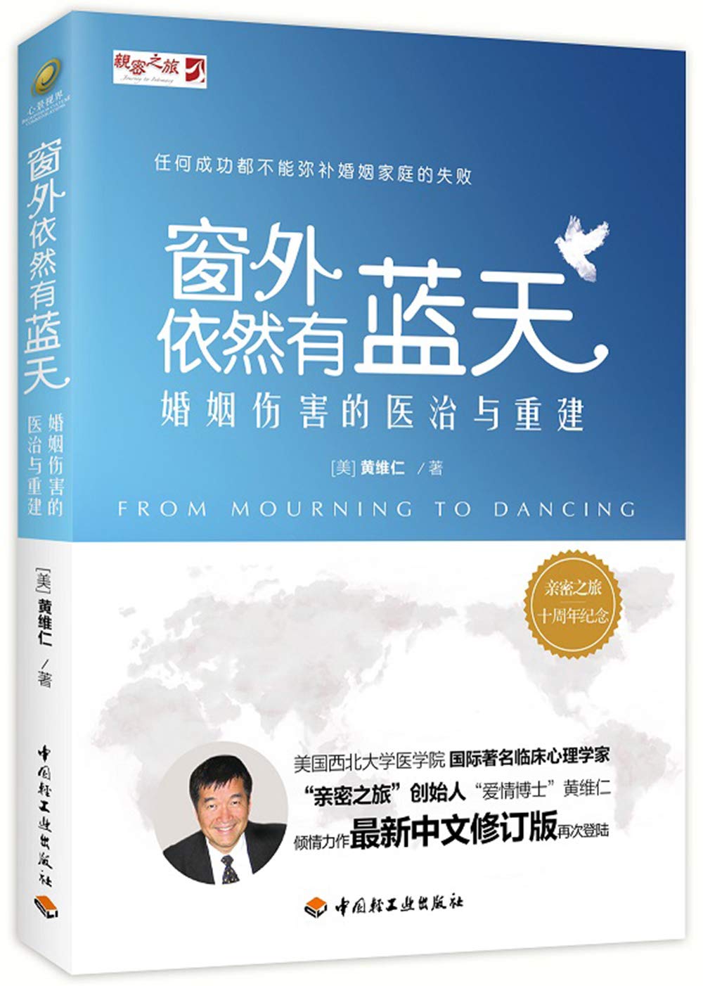Book cover of 窗外依然有蓝天——婚姻伤害的医治与重建 by (美)黄维仁