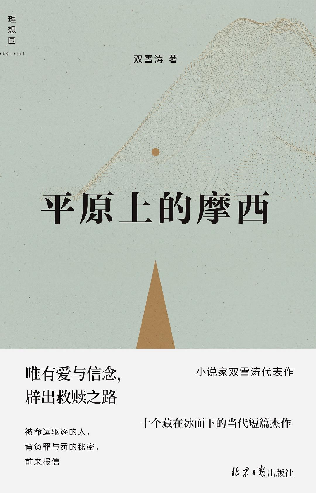 Book cover of 平原上的摩西 by Shuang Xuetao, 双雪涛