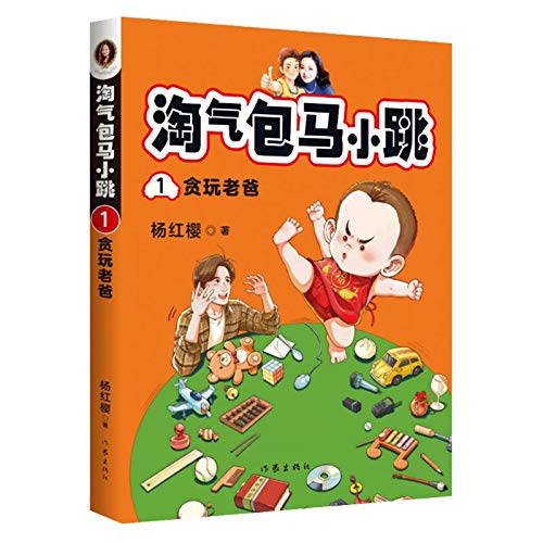 Book cover of Naughty Boy Ma Xiaotiao 1: Playful Daddy by 杨红樱 (Yang Hongying)