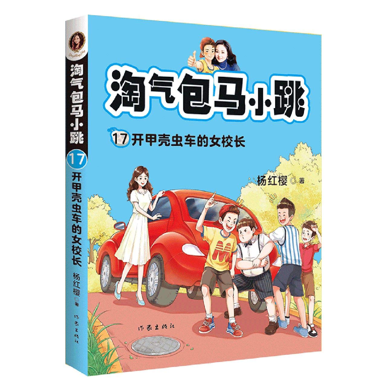 Book cover of 淘气包马小跳 by 杨红樱 (Yang Hongying)
