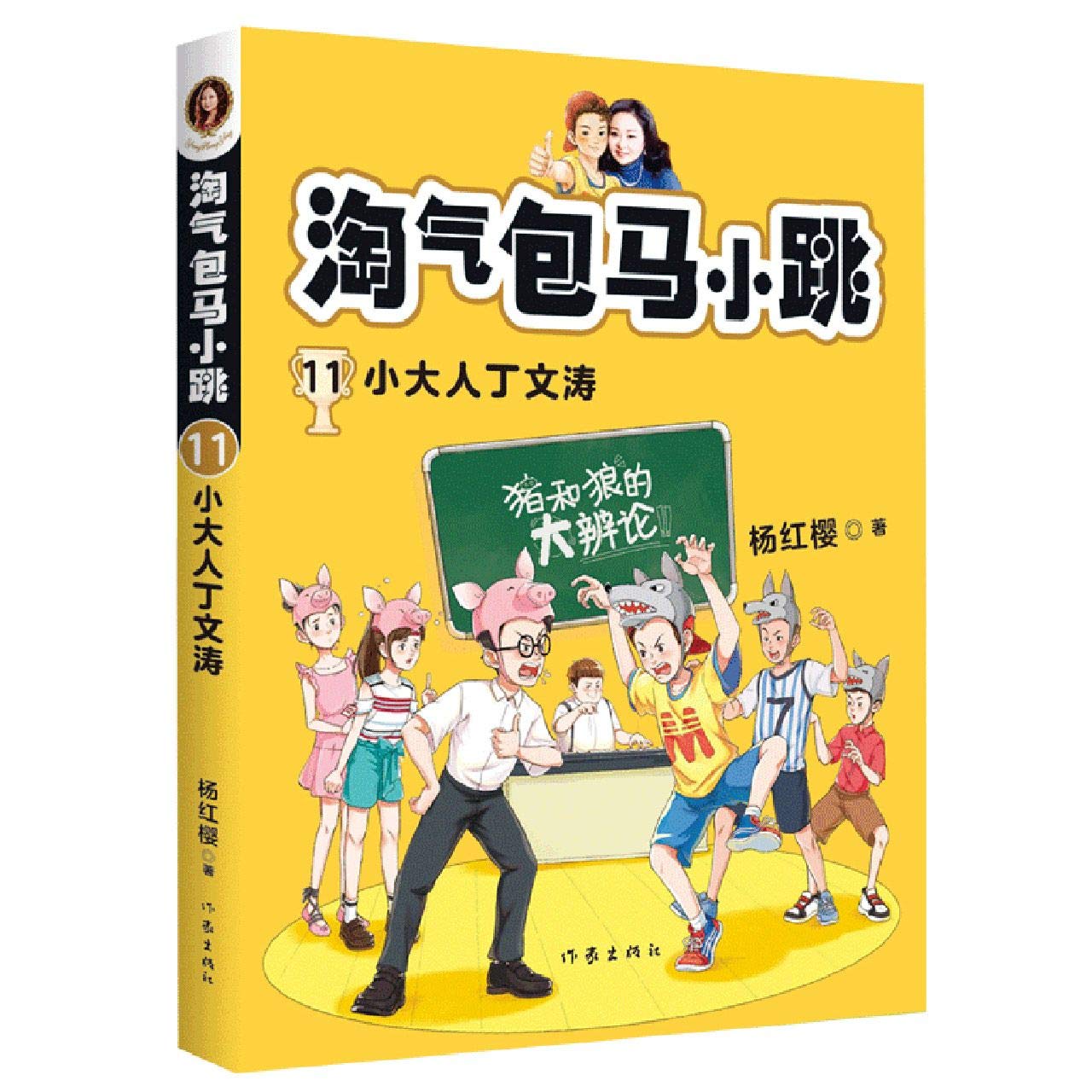 Book cover of 淘气包马小跳 by 杨红樱, yang hong ying (Ed.)