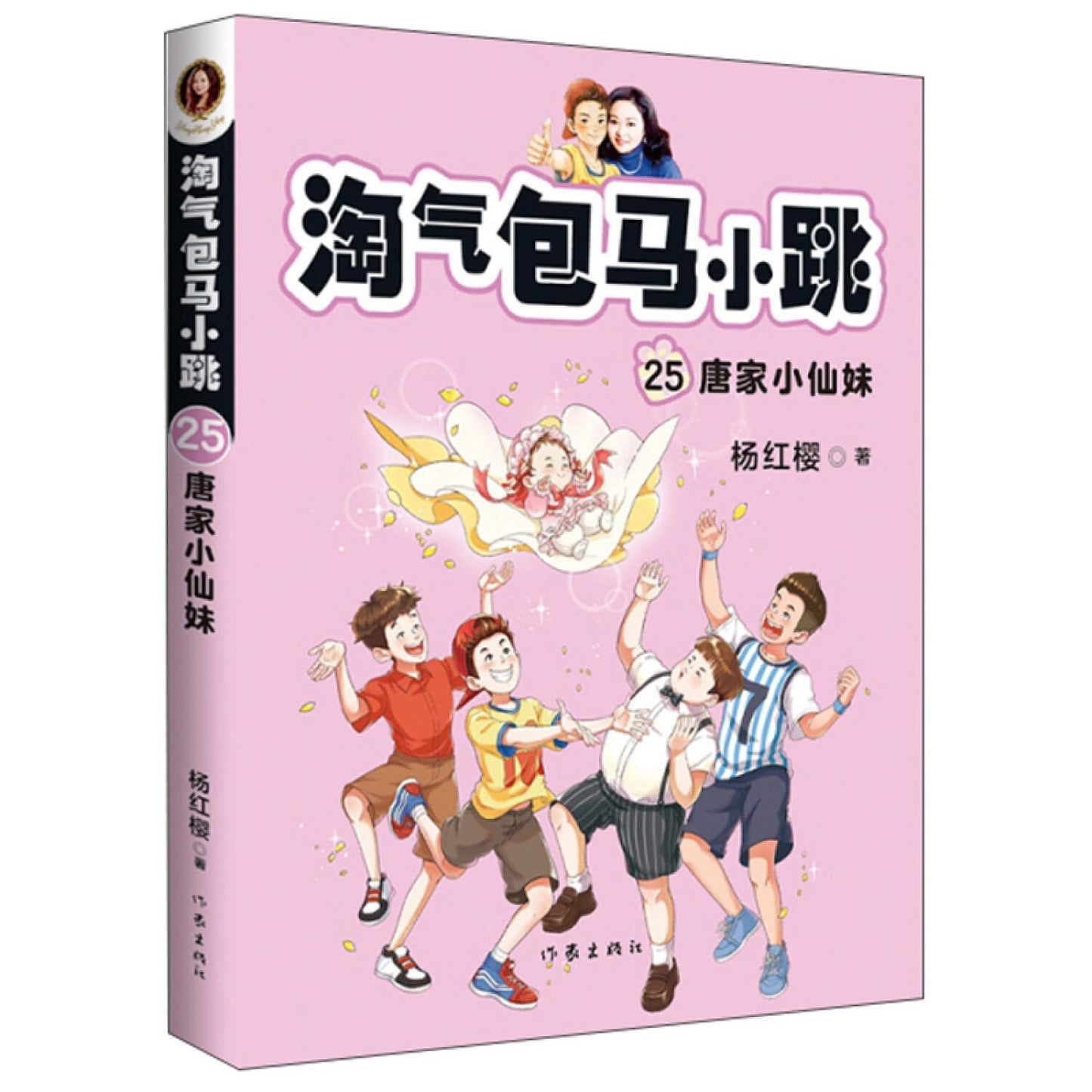 Book cover of 淘气包马小跳 by 杨红樱