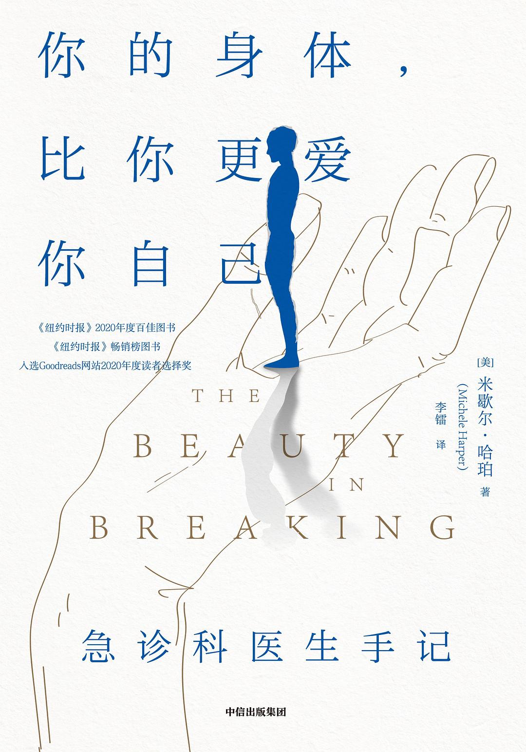 Book cover of 你的身体,比你更爱你自己 by Michele Harper