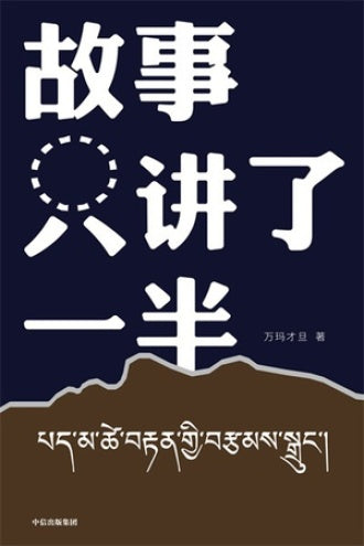 Book cover of 故事只讲了一半 by Pema Tseden, 万玛才旦