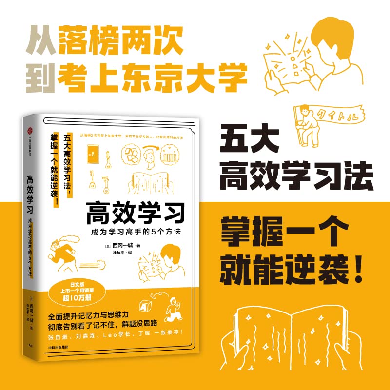 Book cover of 高效学习 by 西冈一诚