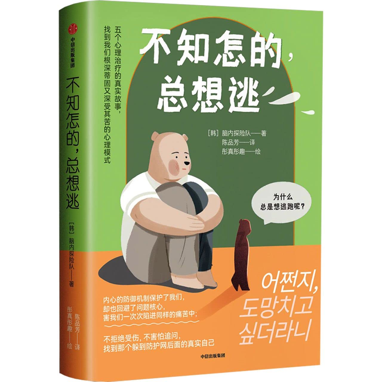 Book cover of 不知怎的总想逃 by 韩国脑内探险队, Han Guo Nao Nei Tan Xian Dui (Ed.)