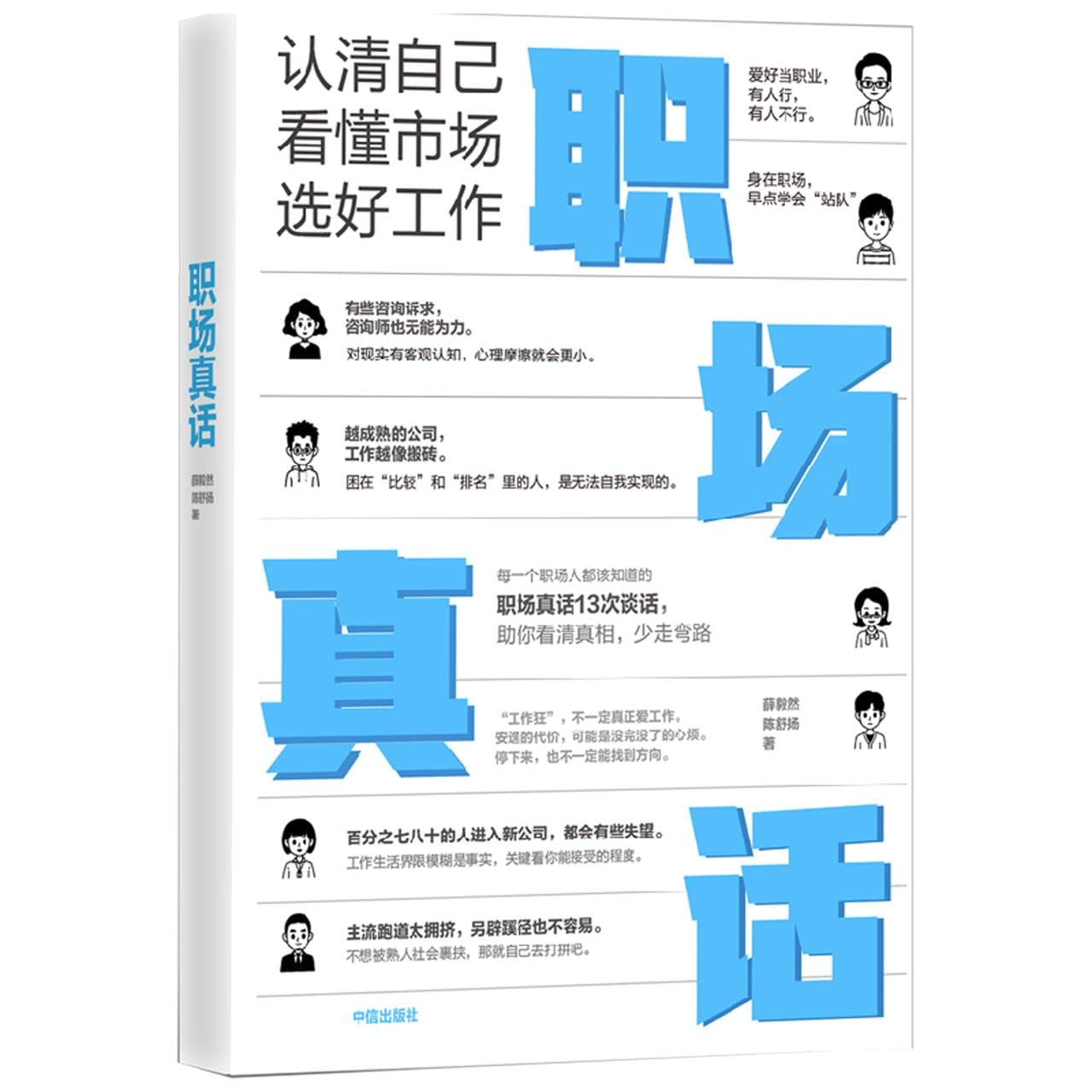 Book cover of 职场真话 by 薛毅然; 陈舒扬, Xue Yi Ran; Chen Shu Yang (Ed.)