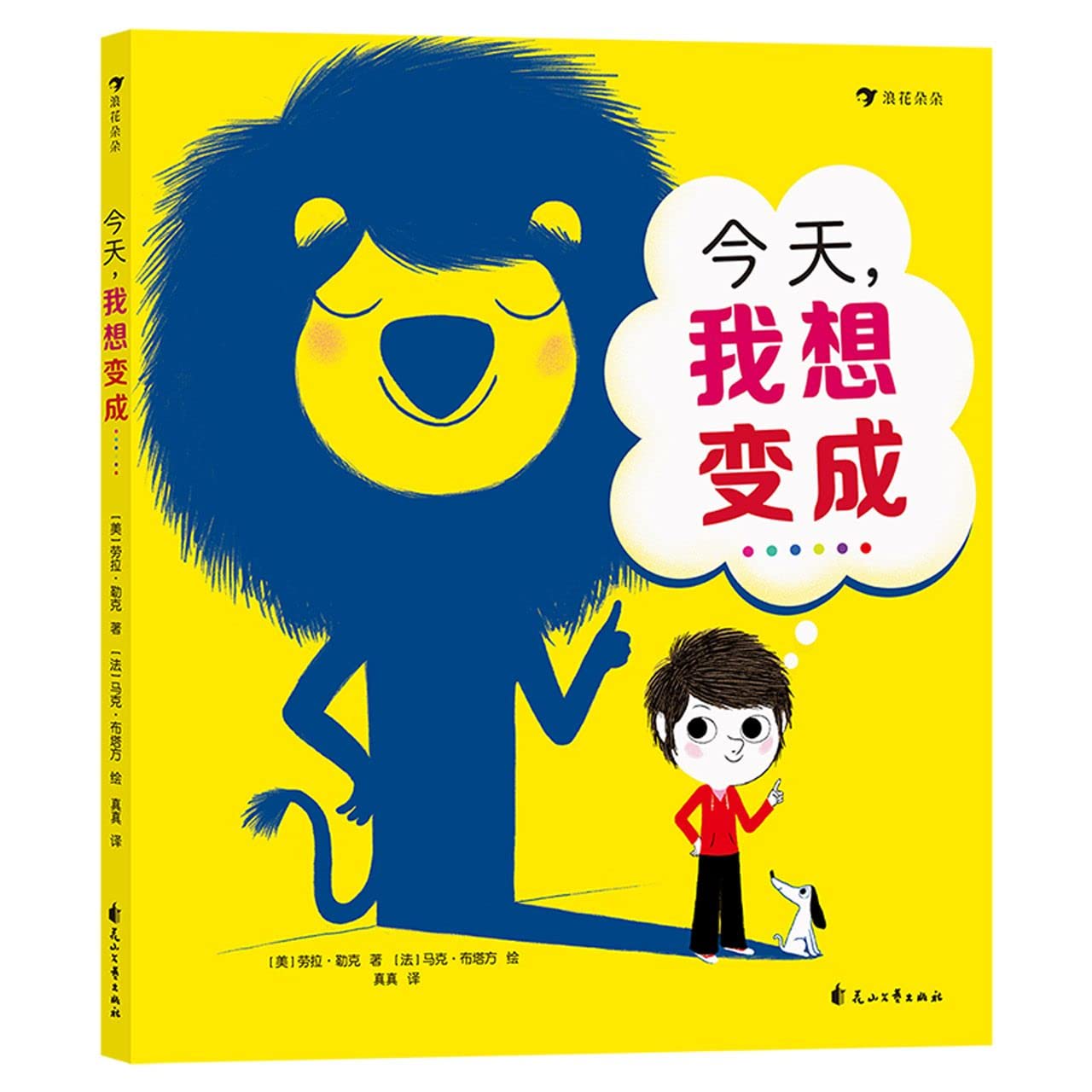 Book cover of 今天我想变成 by (美)劳拉·勒克