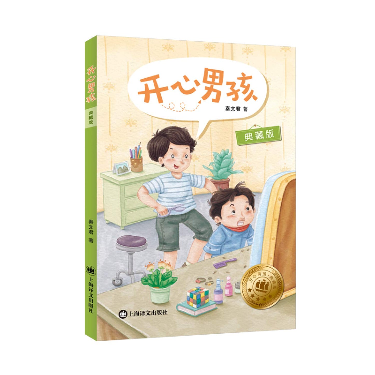 Book cover of 开心男孩 by 秦文君, qin wen jun (Ed.)