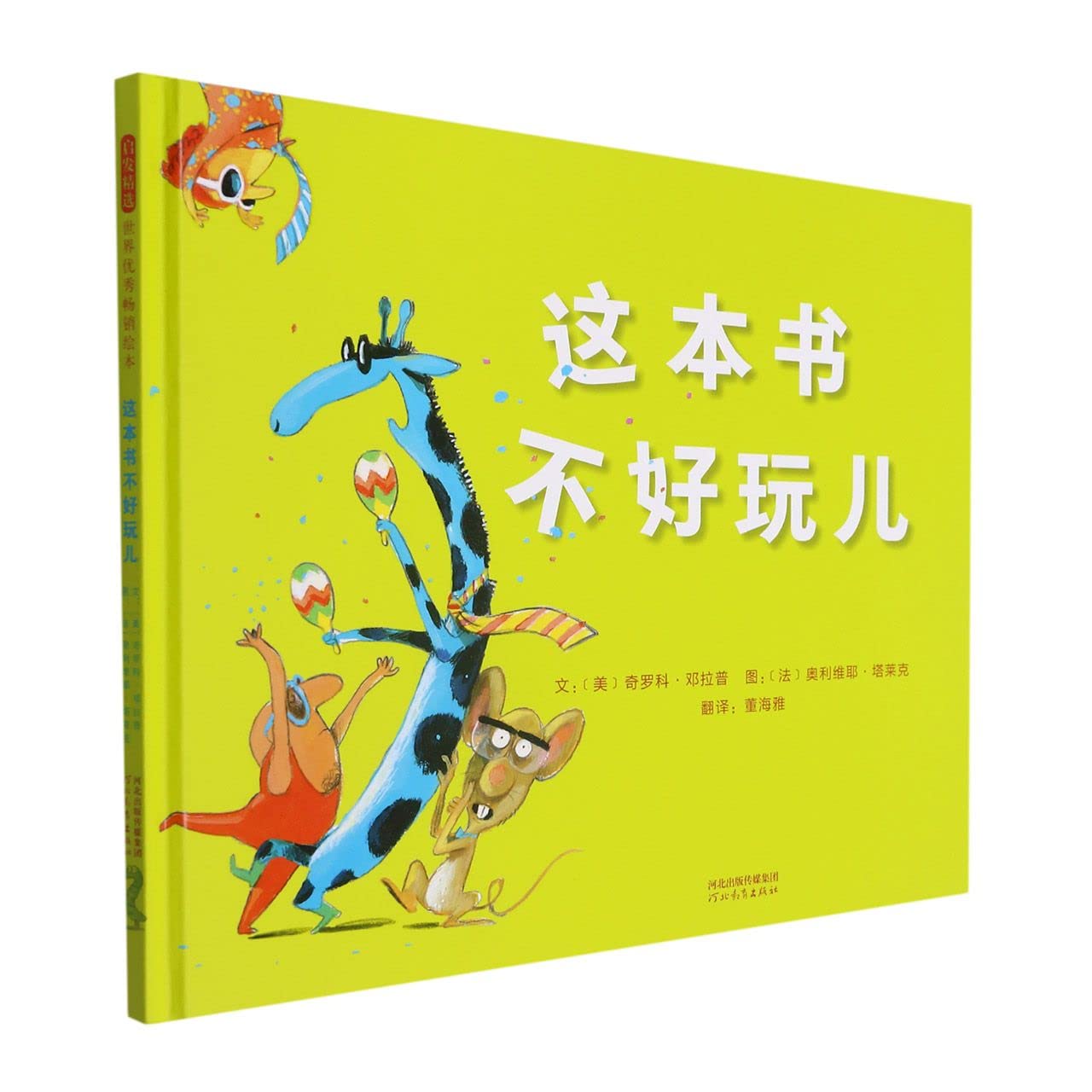 Book cover of 这本书不好玩儿 by (美)奇罗科·邓拉普