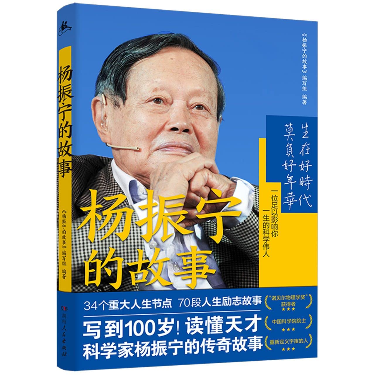 Book cover of 杨振宁的故事 by 匿名
