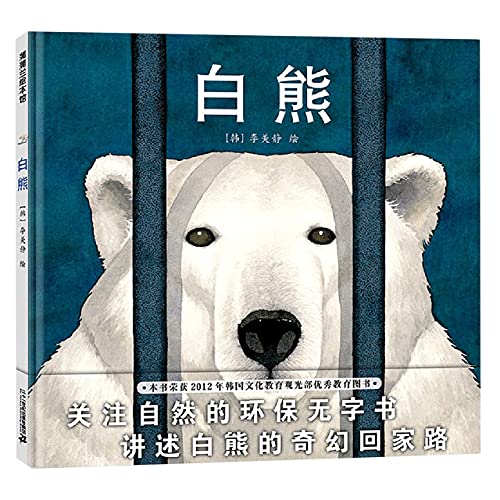 Book cover of Polar Bear (Hardcover) by Li Meijing