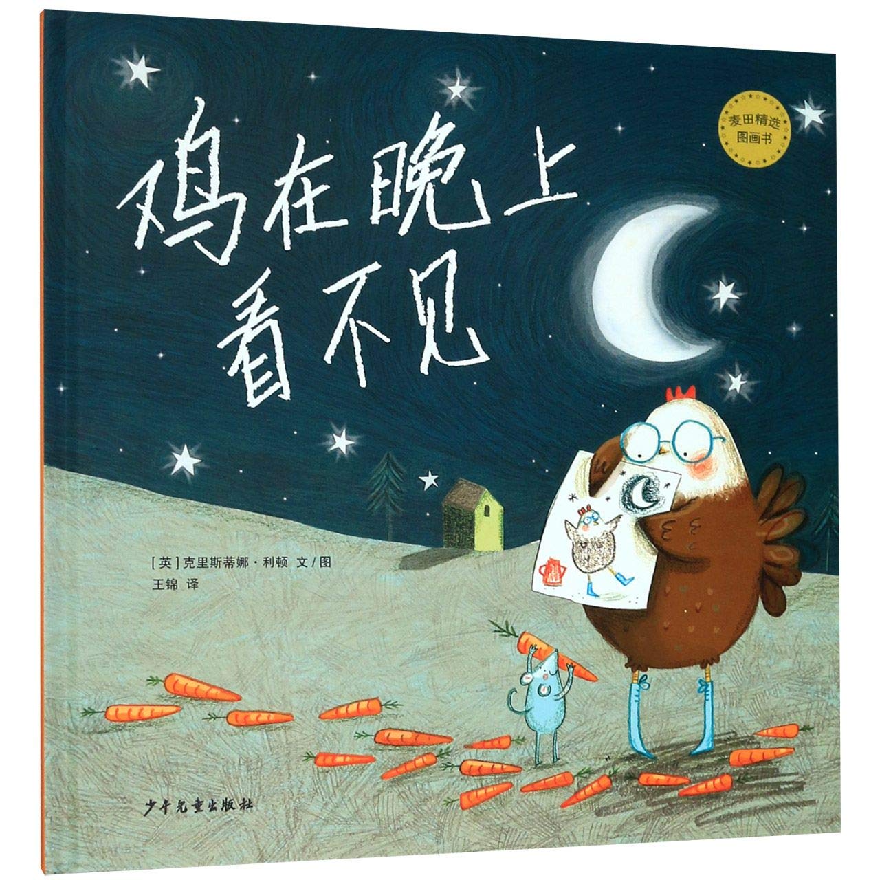 Book cover of 鸡在晚上看不见(精)/麦田精选图画书 by 克里斯蒂娜?利顿