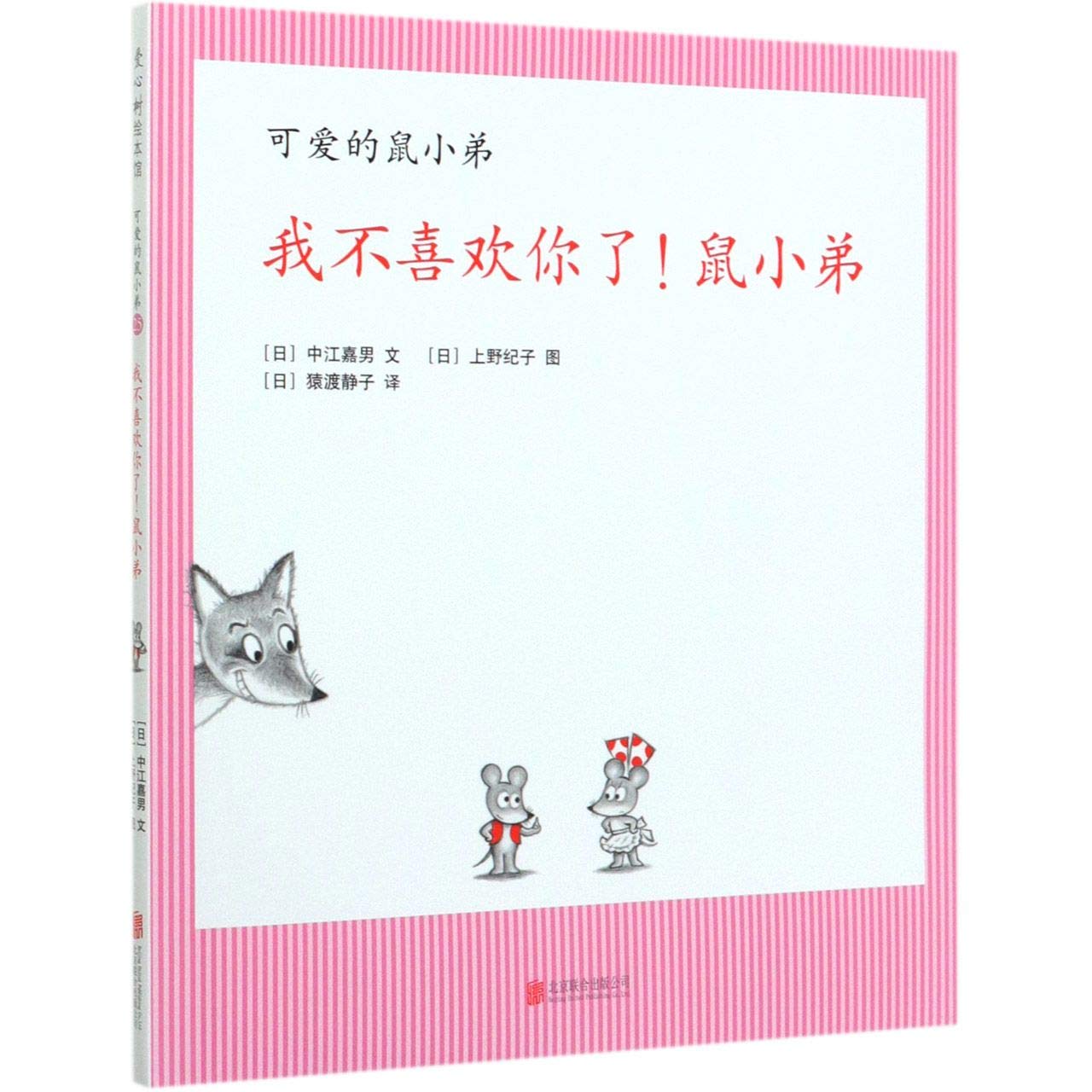 Book cover of 我不喜欢你了鼠小弟(精)/可爱的鼠小弟 by (日)中江嘉男, (Ri)Zhong Jiang Jia Nan (Ed.)