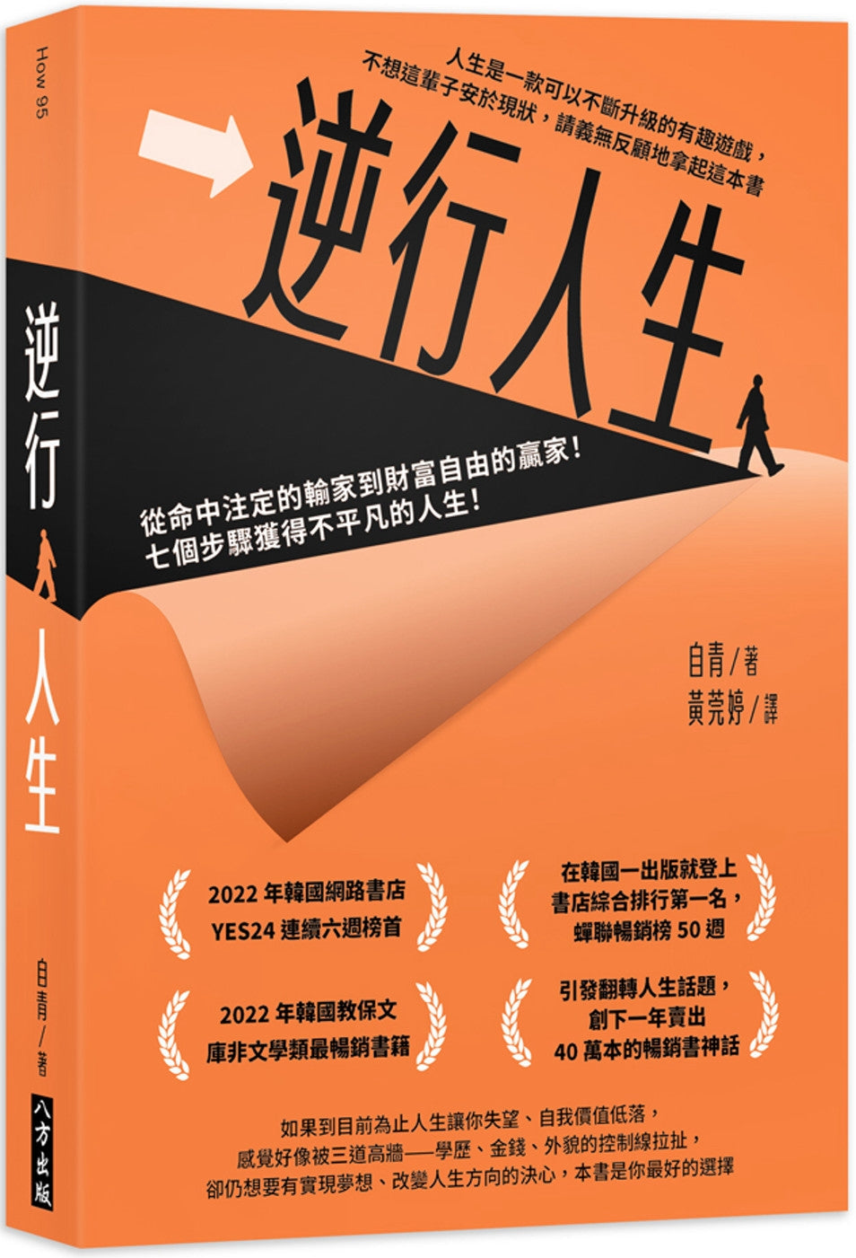 Book cover of 逆行人生 by 自青, 黄莞婷 (Trans.)
