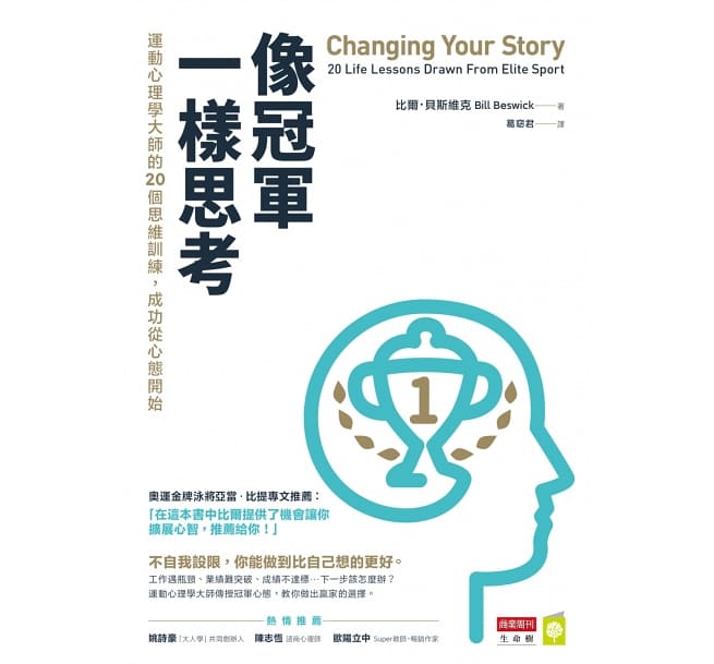 Book cover of 像冠军一样思考:运动心理学大师的20个思维训练,成功从心态开始 by 比尔.贝斯维克