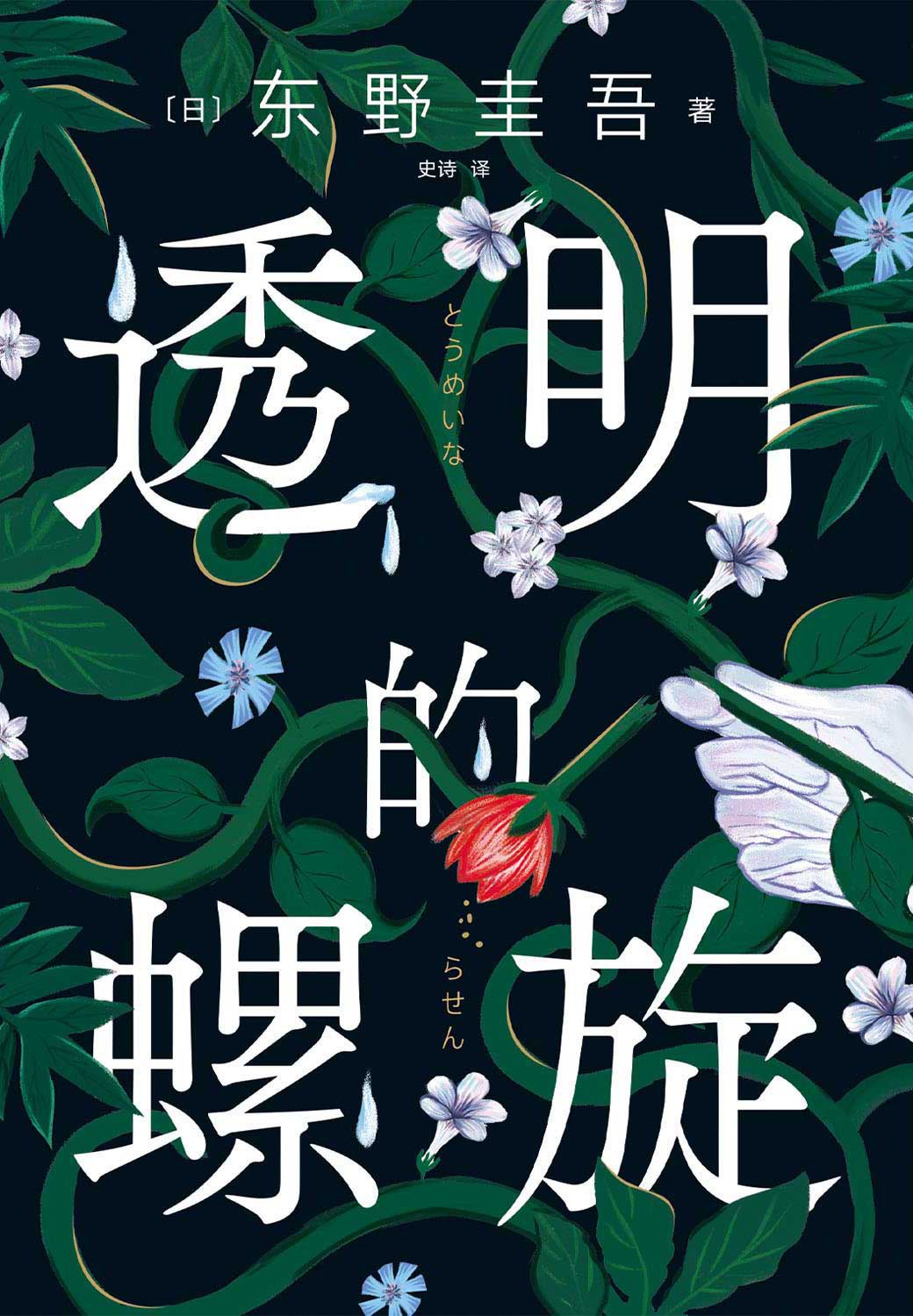 Book cover of 透明的螺旋 by Keigo Higashino