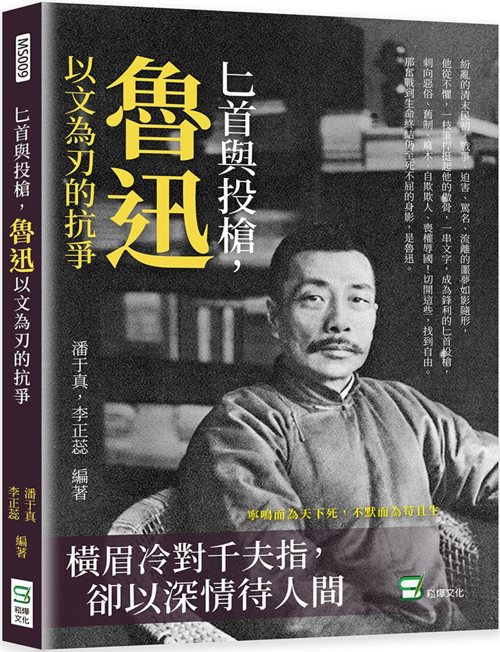 Book cover of 匕首与投枪:鲁迅以文为刃的抗争 by 潘于真, 李正蕊
