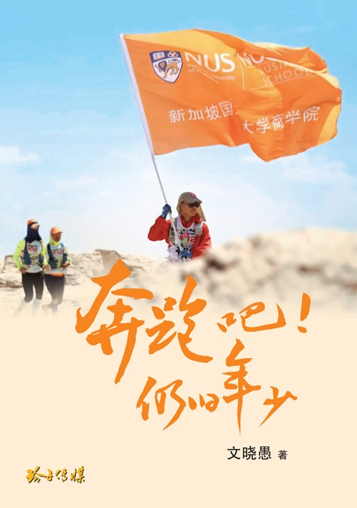 Book cover of 奔跑吧!仍旧年少-文晓愚文集 by 文晓愚