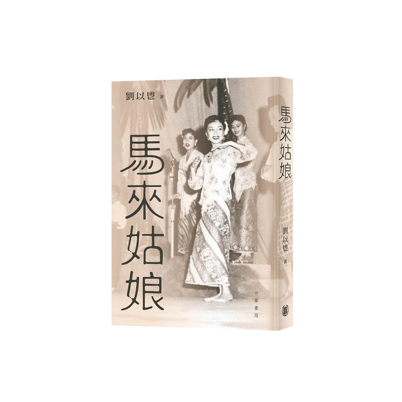 Book cover of 馬來姑娘 by 劉以鬯