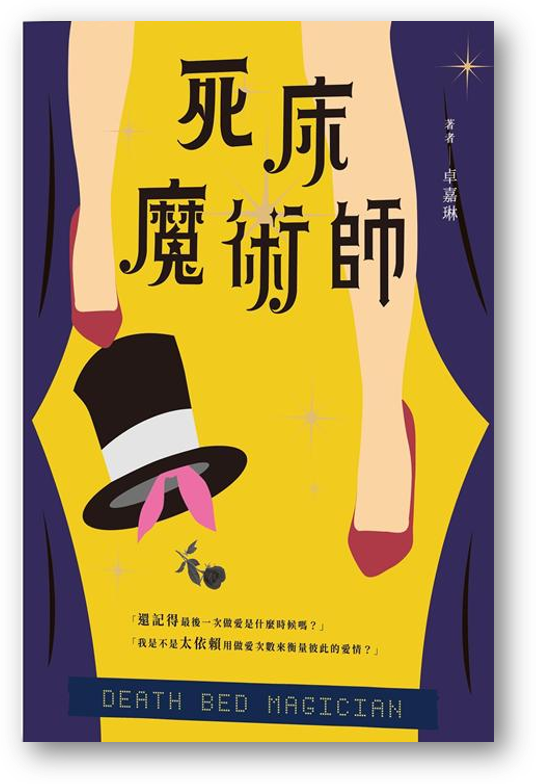 Book cover of 死床魔術師 by 卓嘉琳