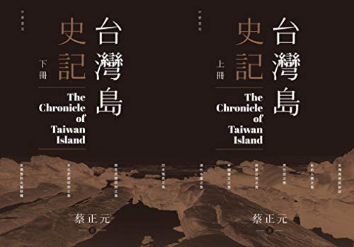 Book cover of 已下架 台灣島史記(上下冊) by 蔡正元