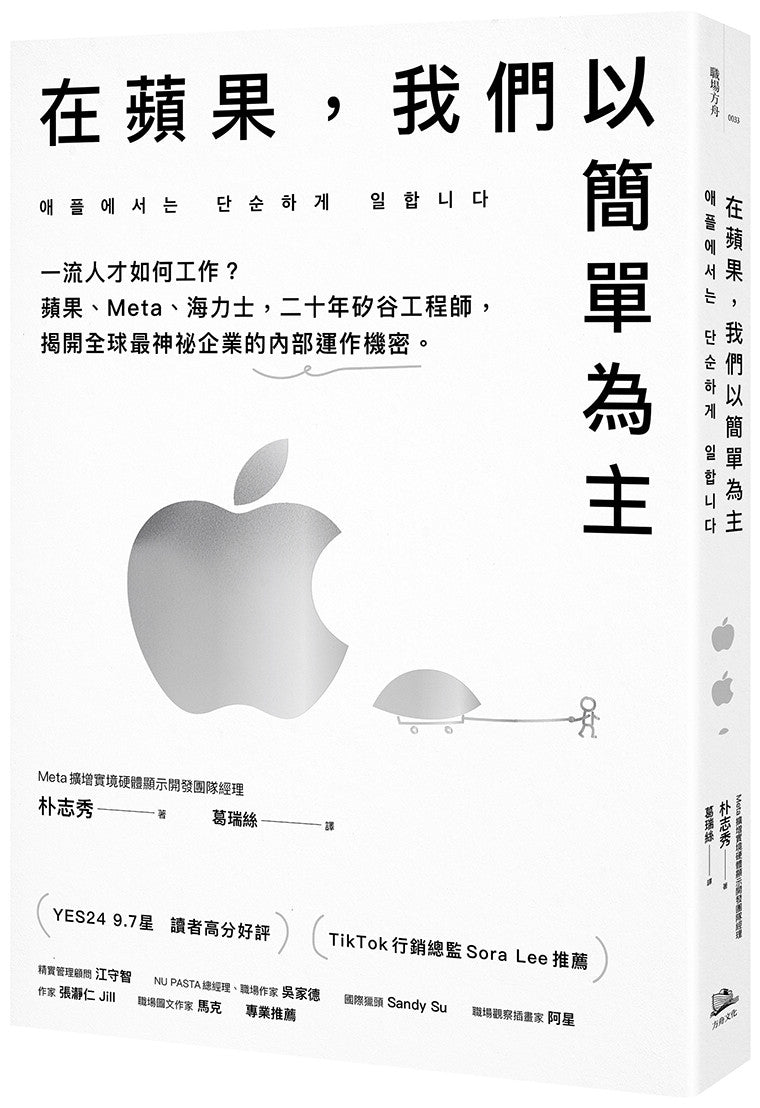 Book cover of 在苹果,我们以简单为主:一流人才如何工作?苹果、Meta、海力士,二十年硅谷工程师,揭开全球最神秘企业的内部运作机密 by 朴志秀