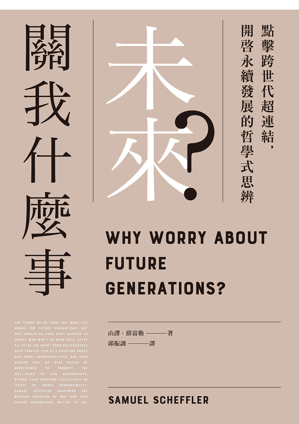 Book cover of 未来关我什么事?:点击跨世代超连结,开启永续发展的哲学式思辨 by 山谬.薛富勒