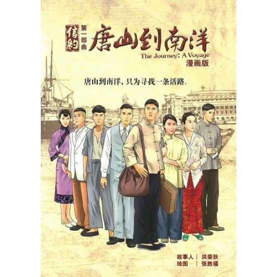 Book cover of 信约第一部曲:唐山到南洋(漫画版) by 洪荣狄