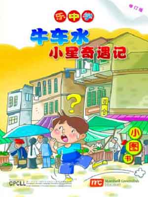 Book cover of Chinatown - Xiao Xing's Adventure 小星奇遇记 by Dr. Connie Lum