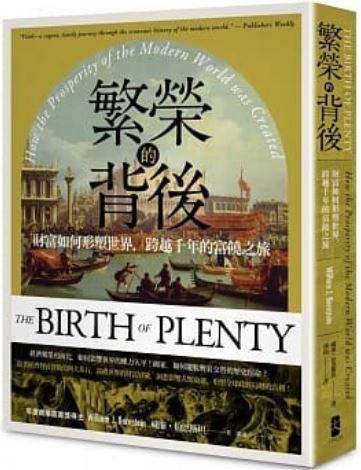 Book cover of 繁荣的背后:财富如何形塑世界,跨越千年的富饶之旅