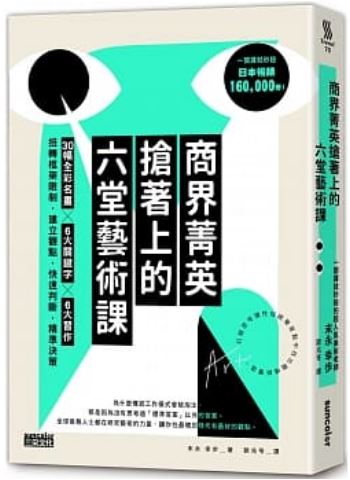 Book cover of 商界菁英抢着上的六堂艺术课
