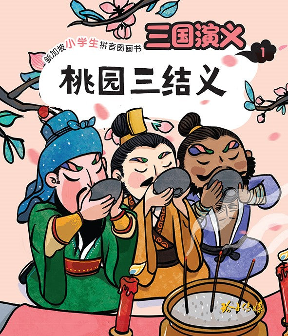 Book cover of 三国演义 1 : 桃园三结义 by 罗贯中