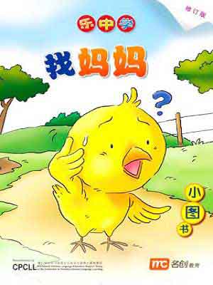 Book cover of Look For Mama 找妈妈 by Dr. Connie Lum