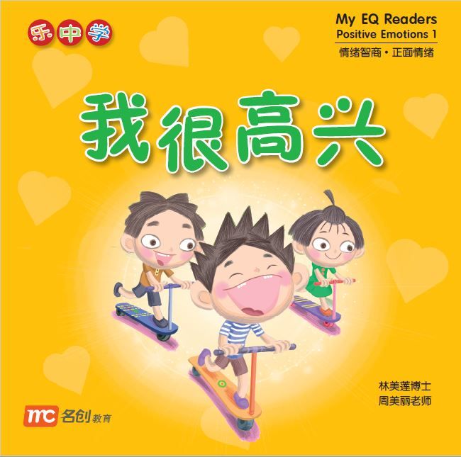 Book cover of My EQ Readers Positive Emotions 1 - 我很高兴 by Dr Connie Lum, Ms Cynthia Choo Bee Lay