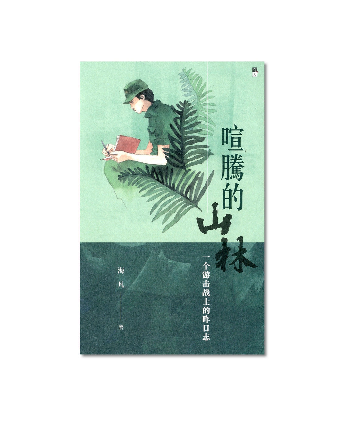 Book cover of 喧腾的山林:一个游击战士的昨日誌 by 海凡