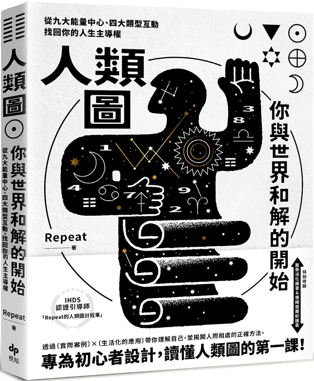 Book cover of 人类图,你与世界和解的开始 by Repeat