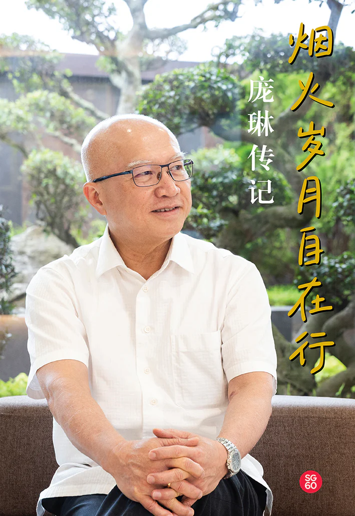Book cover of 烟火岁月自在行:庞琳传记 by 庞琳