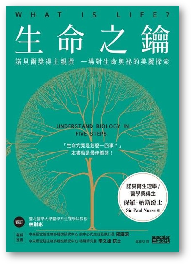 Book cover of 生命之钥:诺贝尔奖得主亲撰 一场对生命奥祕的美丽探索 by 保羅.納斯爵士, 邱佳皇 (Trans.)