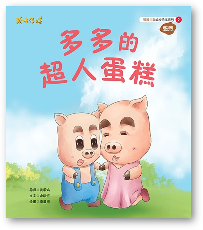 Book cover of 多多的超人蛋糕 by 余浩恺
