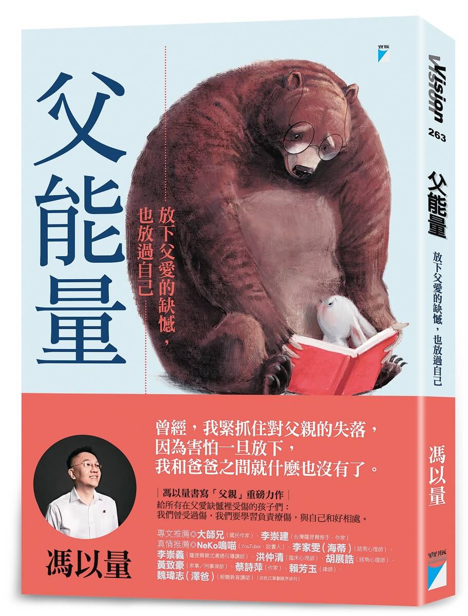 Book cover of 父能量:放下父愛的缺憾,也放過自己 by 馮以量