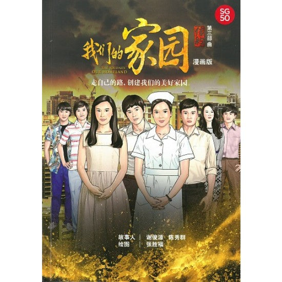 Book cover of 信约第三部曲:我们的家园(漫画版)