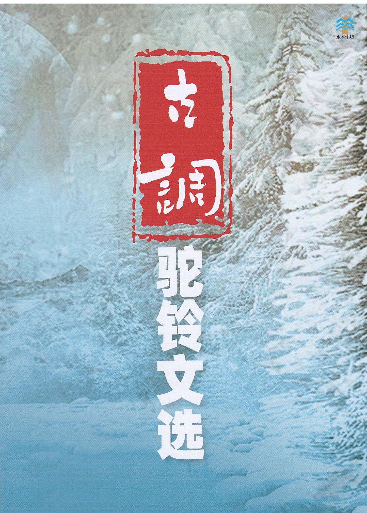 Book cover of 古调——驼铃文选