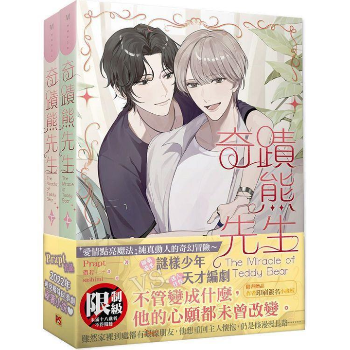 Book cover of 奇蹟熊先生:上+下套書組 by Prapt