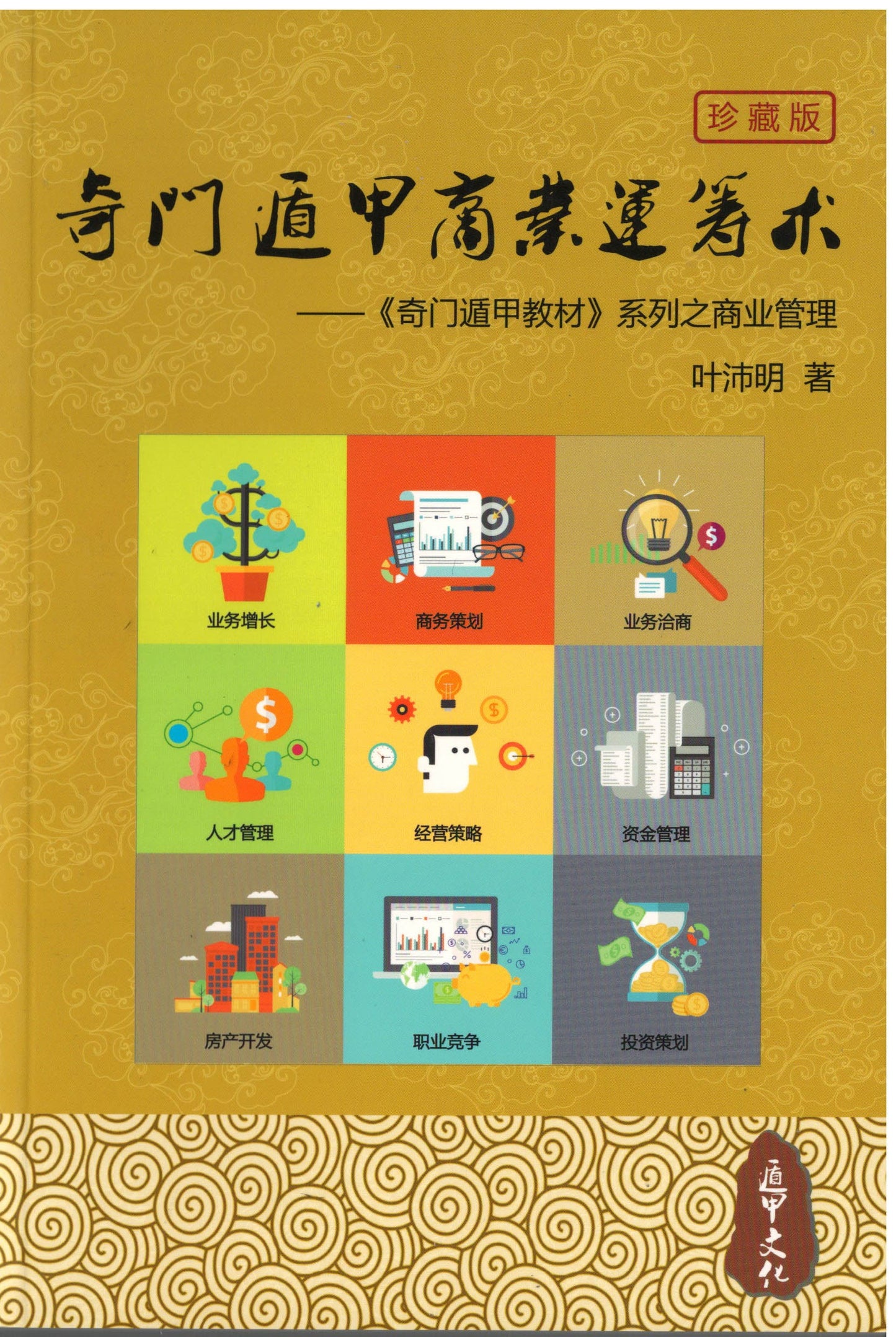 Book cover of 奇门遁甲商业运筹术 by 叶沛明