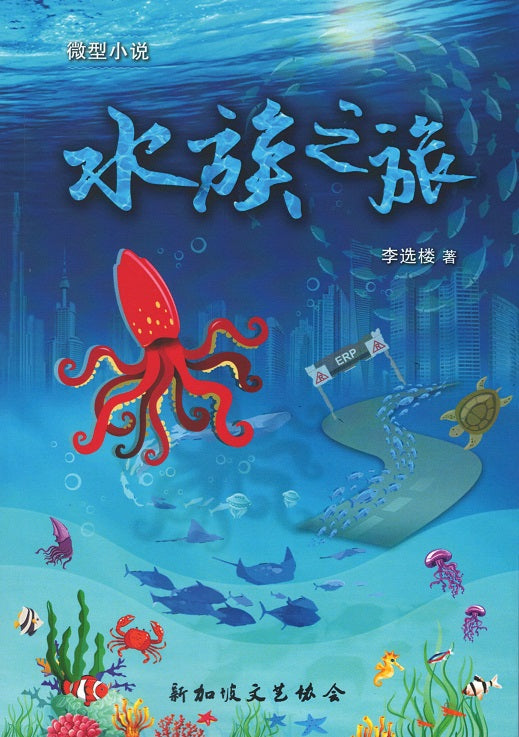 Book cover of 水族之旅 by 李选楼