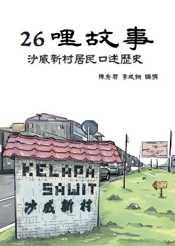 Book cover of 26哩故事:沙威新村居民口述歷史